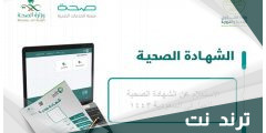 استعلام عن رقم سداد شهادة صحية