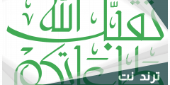 اذا احد قال تقبل الله وش ارد