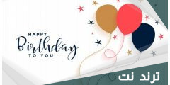 اذا احد قالي هابي بيرثدي وش ارد عليه