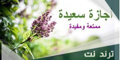 الرد على اجازة ممتعه