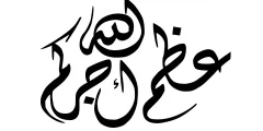 الرد على عظم الله اجركم في السنة