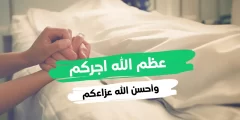 الرد على عظم الله اجركم وغفر لميتكم