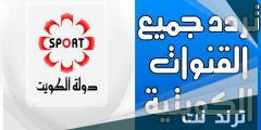 تردد قنوات الكويت 2022 hd على nilesat وعربسات