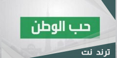 جمع معلومات في موضوع موثق حول امن الوطن وازدهاره