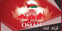 معلومات عن اليوم الوطني العماني