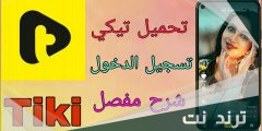 رابط تحميل برنامج tiki تيكي للاندرويد والكمبيوتر