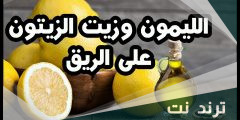 تجربتي مع زيت الزيتون والليمون على الريق للتخسيس