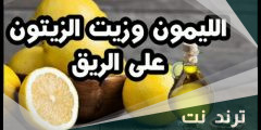 تجربتي مع زيت الزيتون والليمون والعسل على الريق للتنحيف