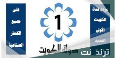 تردد قنوات الكويت 2022 بعد التحديث (قائمة القنوات الكويتية الجديدة)