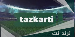 تعرف على كيفية التسجيل في تذكرتي لحضور المباريات