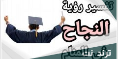 تفسير حلم النجاح في النتيجة لابن سيرين والنابلسي