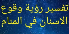 تفسير حلم سقوط الأسنان الامامية العلوية للعزباء
