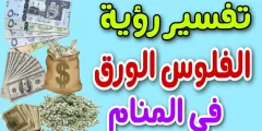 تفسير رؤية المال الورق في المنام لابن سيرين