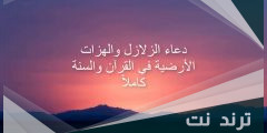 دعاء الزلازل والهزات الأرضية إسلام ويب