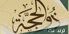 دعاء اليوم الثالث من عشر ذي الحجة واعمال اليوم الثالث من ذي الحجة