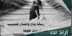 رسالة وداع واعتذار للحبيب قبل الرحيل طويلة