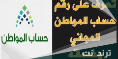 رقم هاتف حساب المواطن المجاني للشكاوى والاعتراض