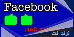 كيفية حل مشكلة عدم ظهور بعض التعليقات في الفيس بوك