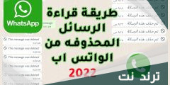 افضل برنامج قراءة الرسائل المحذوفة في الواتس 2022