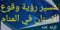 ما تفسير سقوط الاسنان الاماميه السفليه لابن سيرين