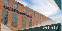 ما هي شروط القبول في الجامعة السعودية الإلكترونية