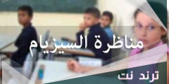 متى نتيجة مناظرة السيزيام 2022