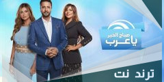 من هو مقدم برنامج صباح الخير يا عرب