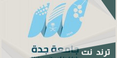 نسب و شروط القبول في جامعة جدة 1444