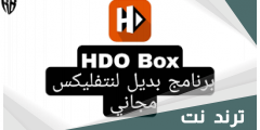 رابط تحميل برنامج hdo box للاندرويد مهكر