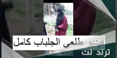 فيديو طلعي الجلباب كامل