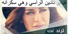 فيديو نادين الراسي وهي سكرانه