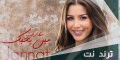 كلمات اغنية عارف مين يحبك جنات