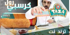 كم سعر كرسبي رول الطازج بدون وجبة
