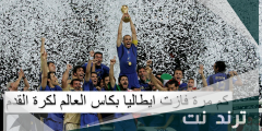 كم مرة فازت ايطاليا بكاس العالم لكرة القدم