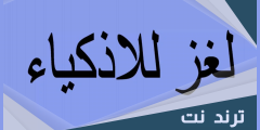 لغز للأذكياء رجل تزوج من فتاة وتزوج ابنه من أمها ورزقا بذرية ما صلة قرابة الأبناء ببعضهما