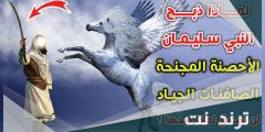 لماذا ذبح النبي سليمان الاحصنة المجنحة ؟