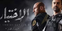 مسلسل الاختيار 3 طاقم العمل 2022