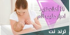 10 اكلات تزيد من حليب الام