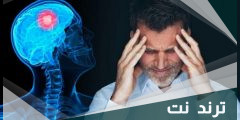 5 أعراض سرطان الدماغ في مراحله الأخيرة