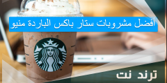 أفضل مشروبات ستار باکس الباردة منيو