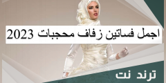 اجمل فساتين زفاف محجبات 2023