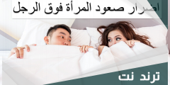 اضرار صعود المرأة فوق الرجل