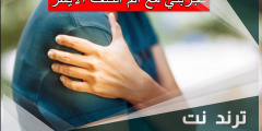 تجربتي مع ألم الكتف الأيسر