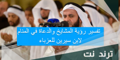 تفسير رؤية المشايخ والدعاة في المنام لابن سيرين للعزباء
