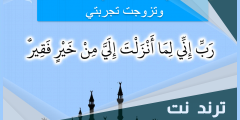 ربي اني لما انزلت الي من خير فقير وتزوجت تجربتي