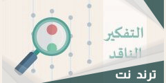 رسائل ماجستير عن التفكير الناقد pdf