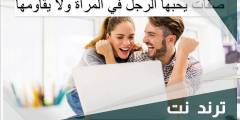 صفات يحبها الرجل في المرأة ولا يقاومها