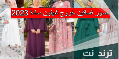 صور فساتين خروج شيفون سادة 2023
