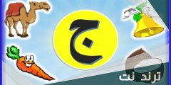 كلمات تنتهي بحرف الجيم “ج”