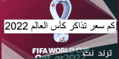 كم سعر تذاكر كأس العالم 2022